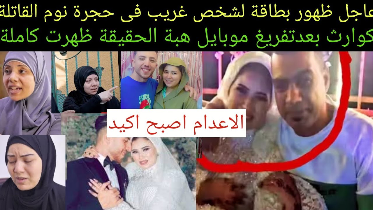 عاجل بعد تفريغ هاتف #هبة#قااتلة #عريس_المرج#احمد مجدي الا.عدام اصبح اكيد 
