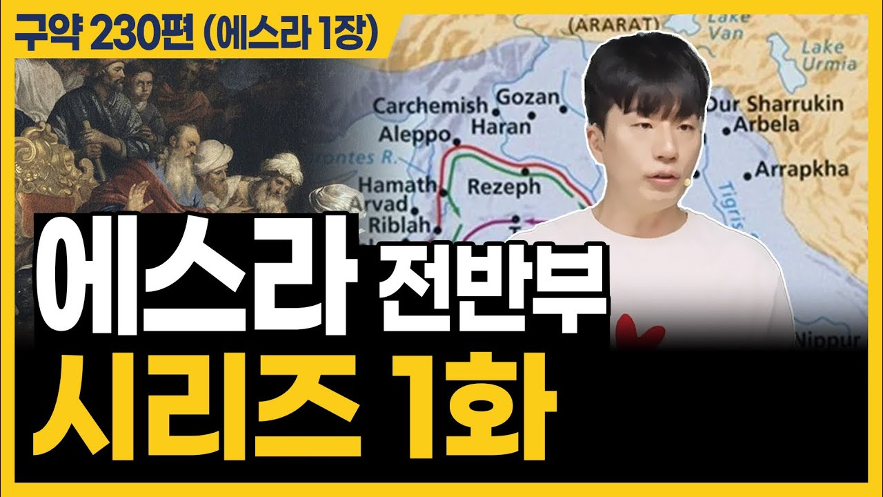 드디어 에스라를 시작합니다ㅣ10분 만에 끝내는 성경 (에스라 1장)