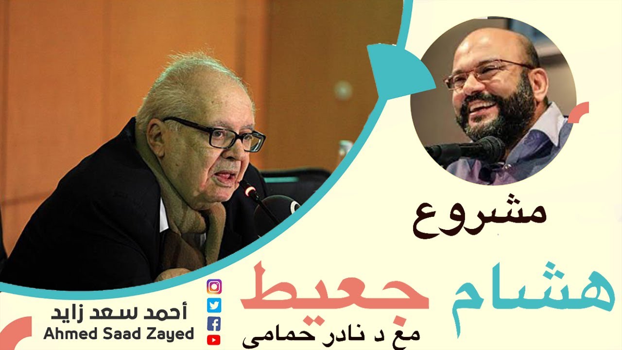 مشروع هشام جعيط مع نادر حمامي و أحمد سعد زايد