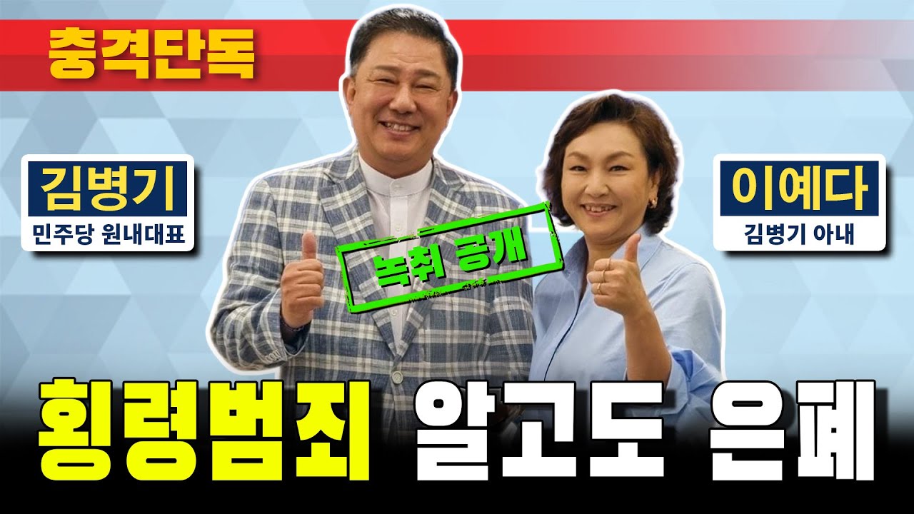 [충격단독] 김병기 '횡령범죄' 알고도 은폐 (이혜훈 