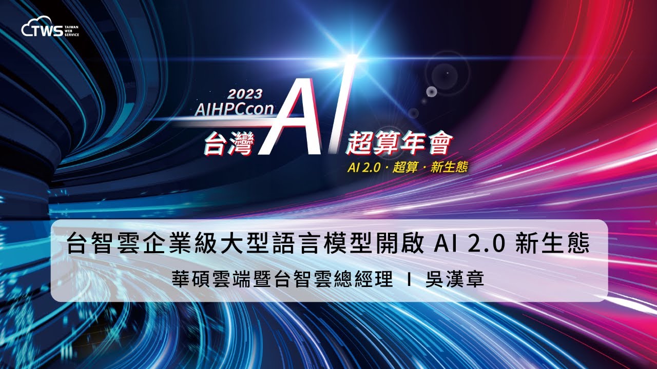 2023 AIHPCcon - 台智雲企業級大型語言模型開啟 Al 2.0新生態｜華碩雲端暨台智雲總經理 吳漢章