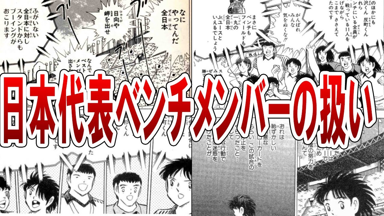 日本代表ベンチメンバーの扱いについて【キャプテン翼】【ゆっくり解説】#キャプテン翼 #サッカー #ゆっくり #漫画 #アニメ