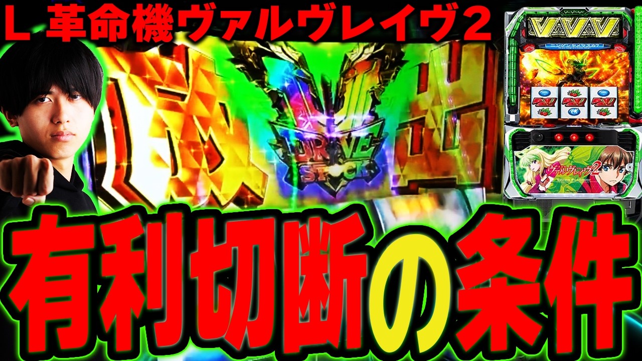 【ヴヴヴ2】有利区間切断の条件？