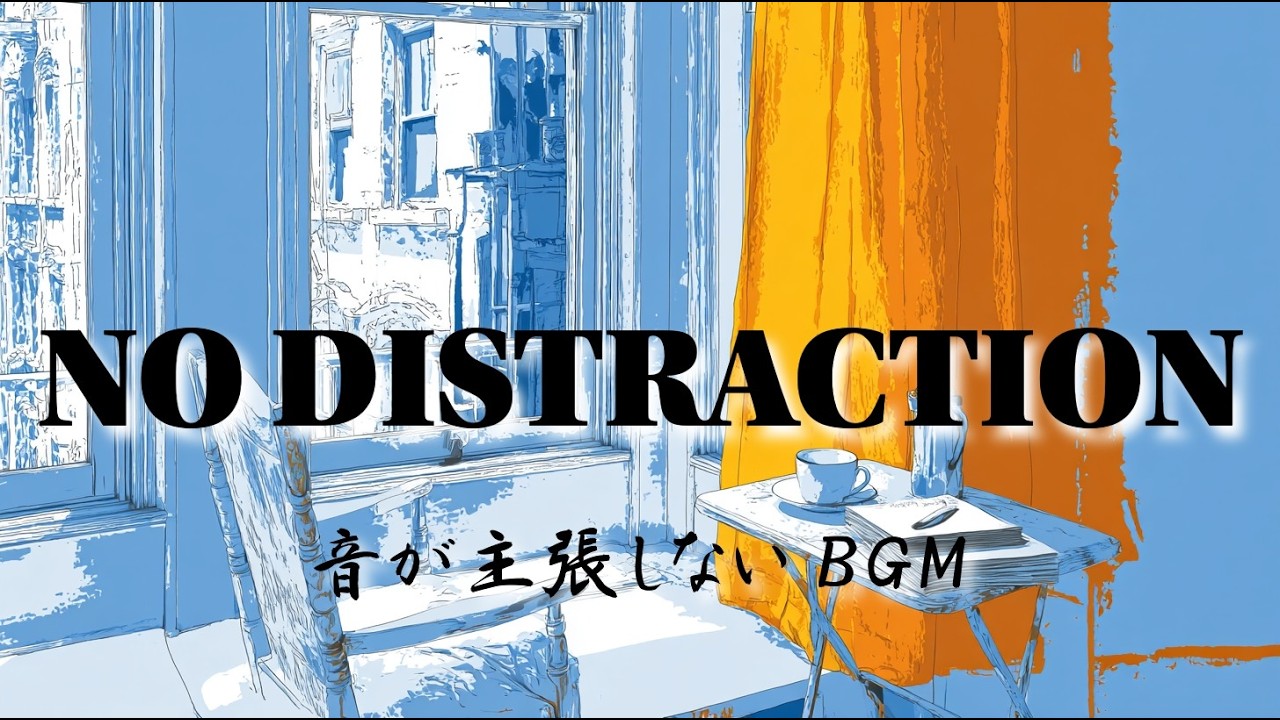 音が主張しないBGM｜北欧の朝時間｜No Distraction Ambient for Focus
