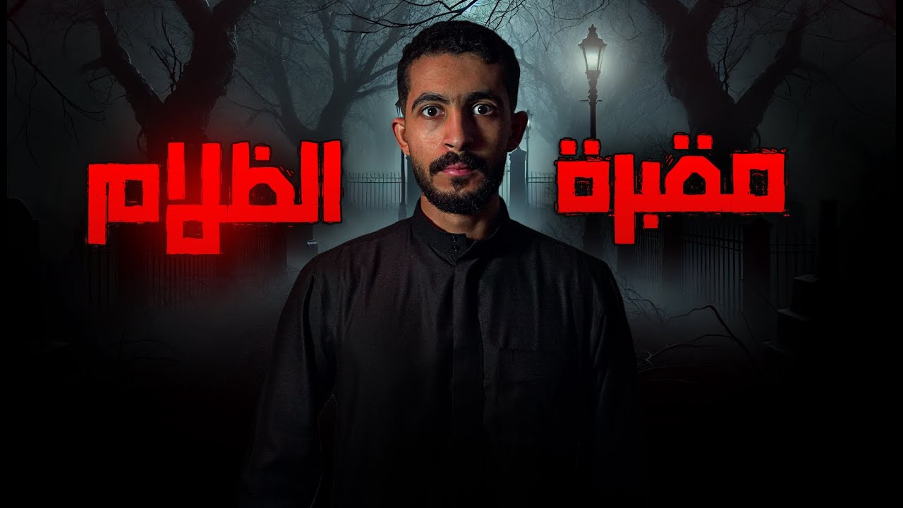 راحو للمقبرة المهجورة بالديرة| قصص جن