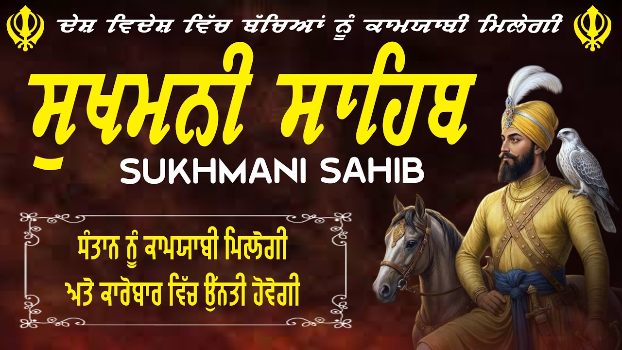 Sukhmani Sahib With Lyrics – 03-03-2026 | Sukhmani Sahib Fast | ਵਾਹਿਗੁਰੂ ਦੀ ਰਹਿਮਤ ਲਈ