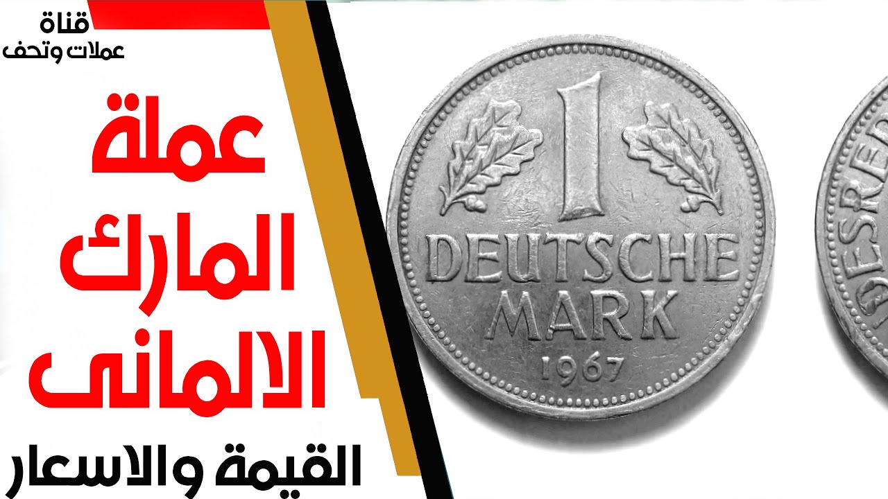 المارك الألمانى القديم واسعاره الجنونية