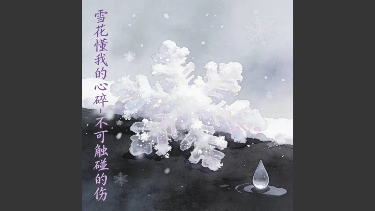 雪花懂我的心碎