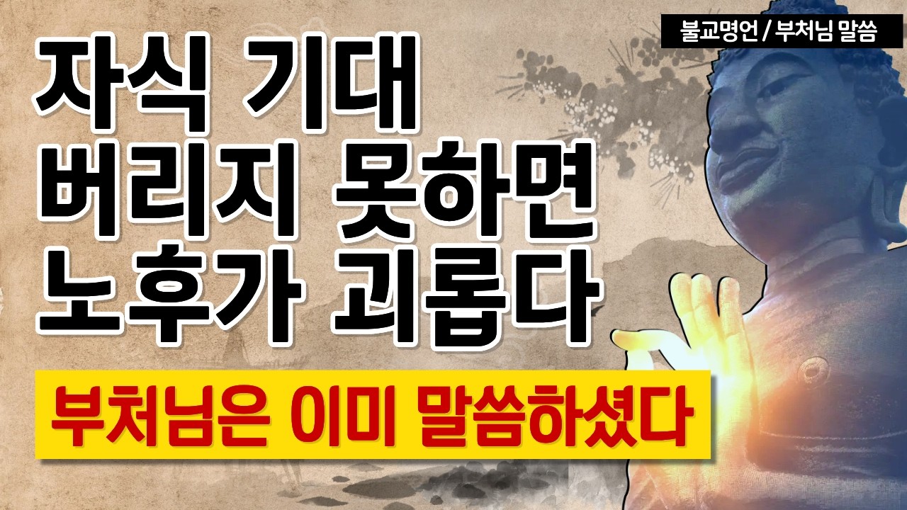 자식 기대 버리지 못하면 노후가 괴롭다 [잘때 듣는 부처님말씀 명언ㅣ오디오북]