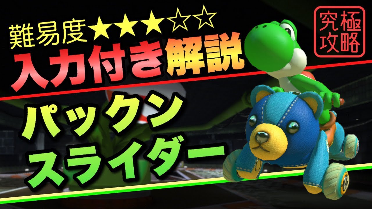 パックンスライダーTA解説【マリオカート8DX】