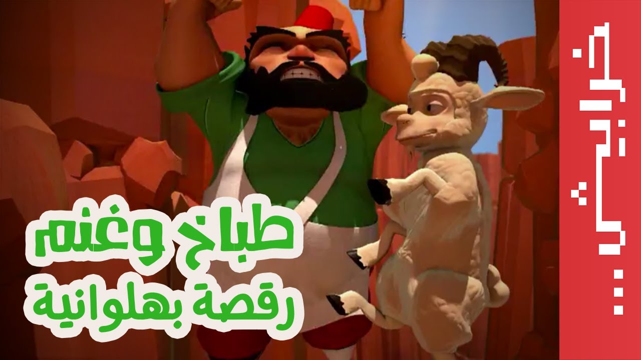 طباخ وغنم: رقصة بهلوانية