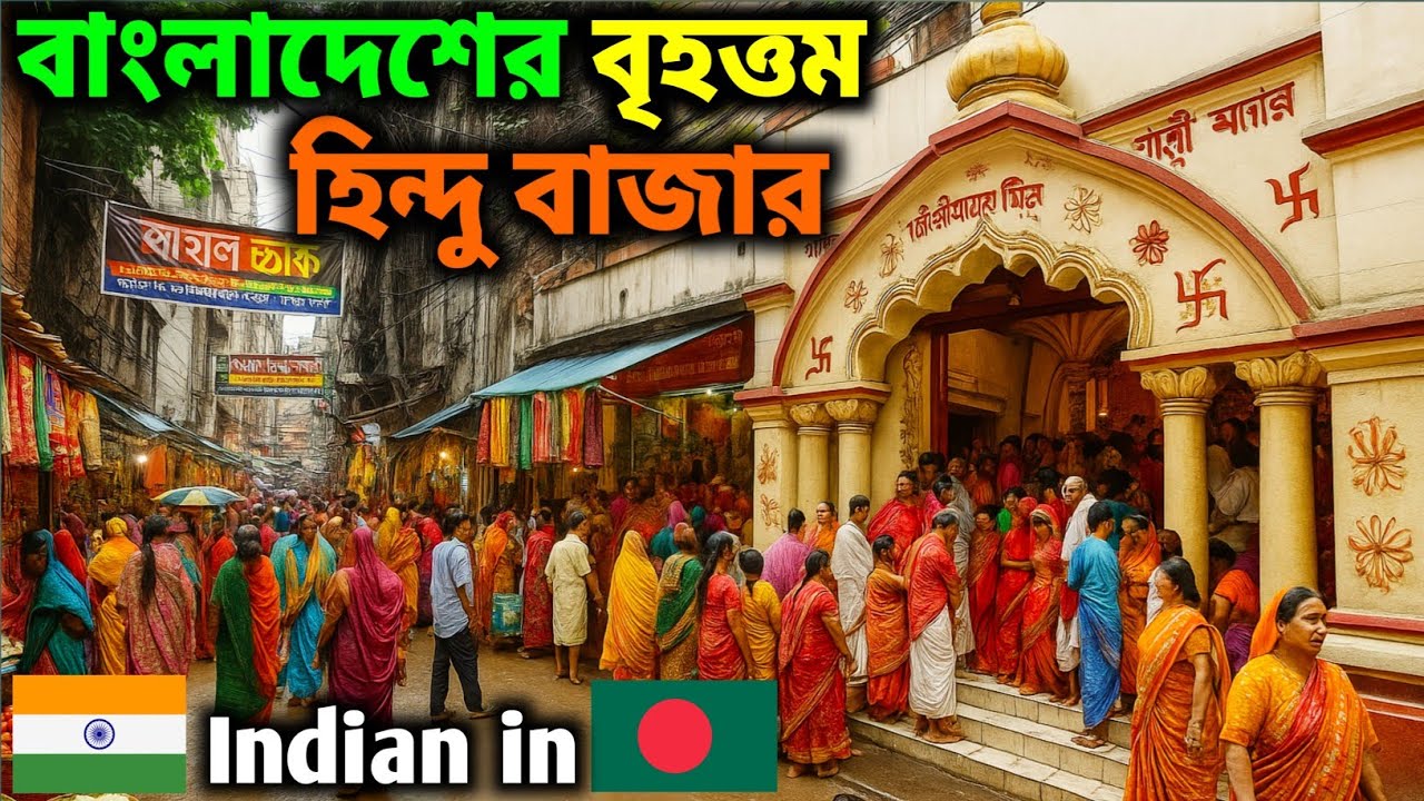বাংলাদেশে হিন্দুদের সবচেয়ে বড় বাজার। Hindu Situation in Bangladesh🇧🇩 Biggest Hindu Market in Dhaka