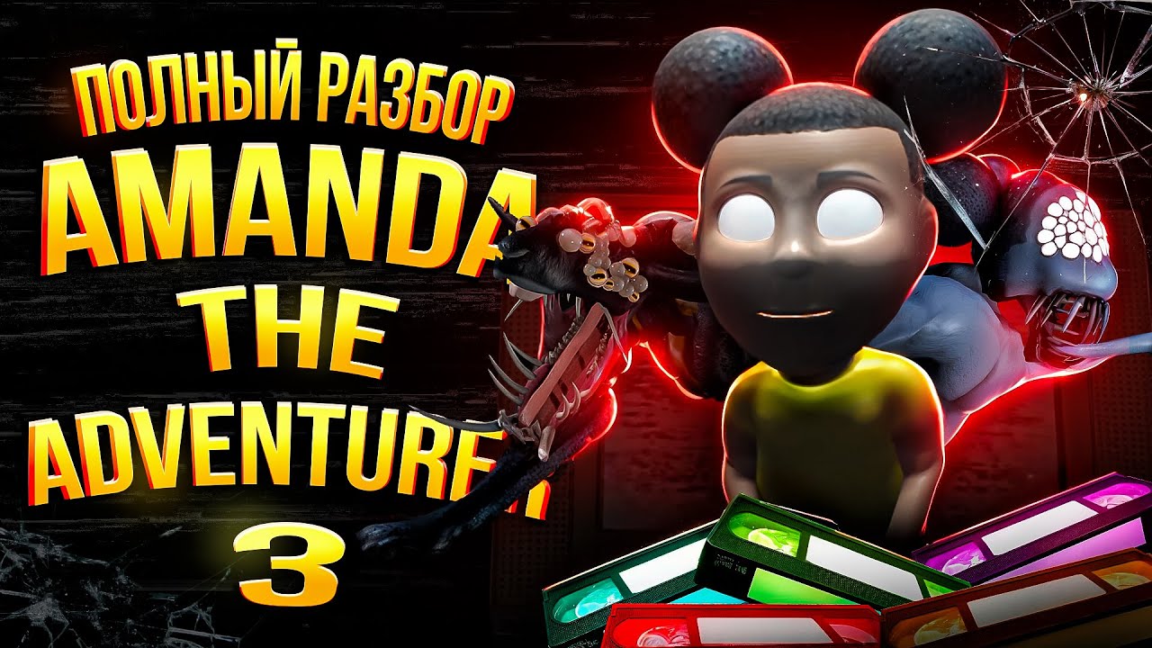 Полная История Amanda The Adventurer 3