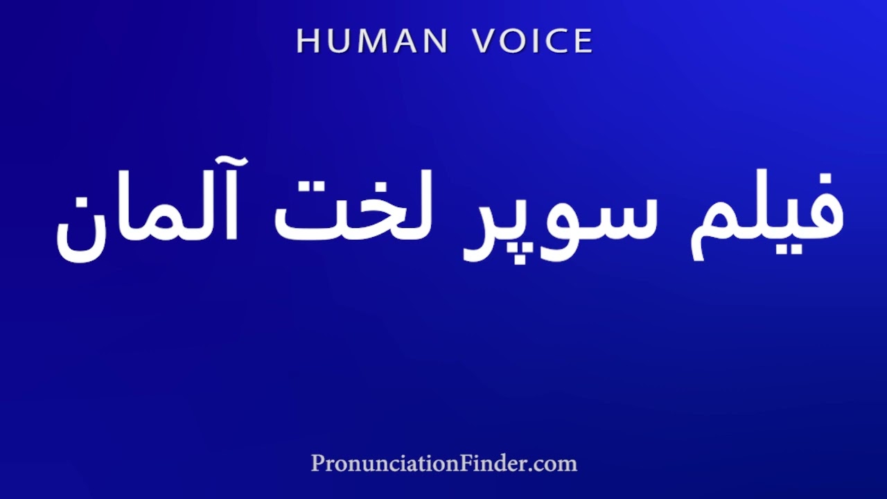 How To Pronounce فیلم سوپر لخت آلمان