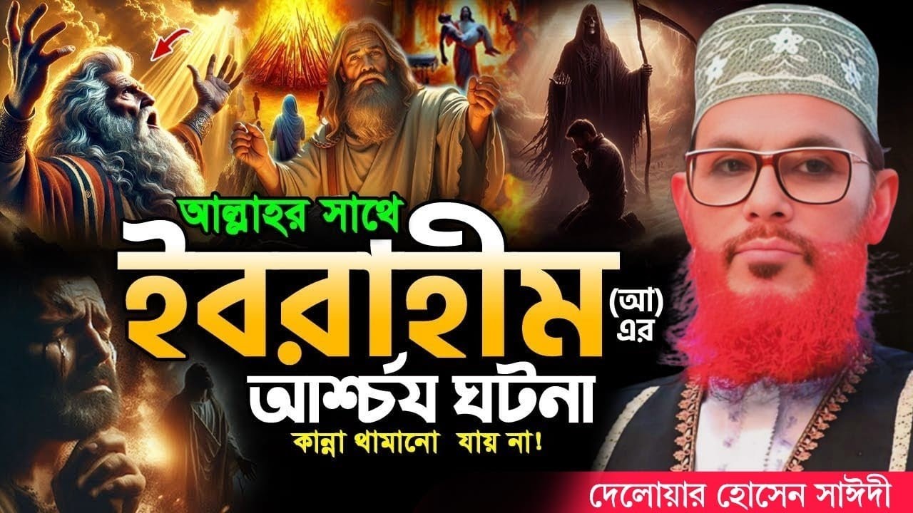 ইব্রাহিম (আঃ) এর আশ্চর্য ঘটনা | allama delwar hussain saidi waz | saidi waz | দেলোয়ার হোসেন সাঈদী