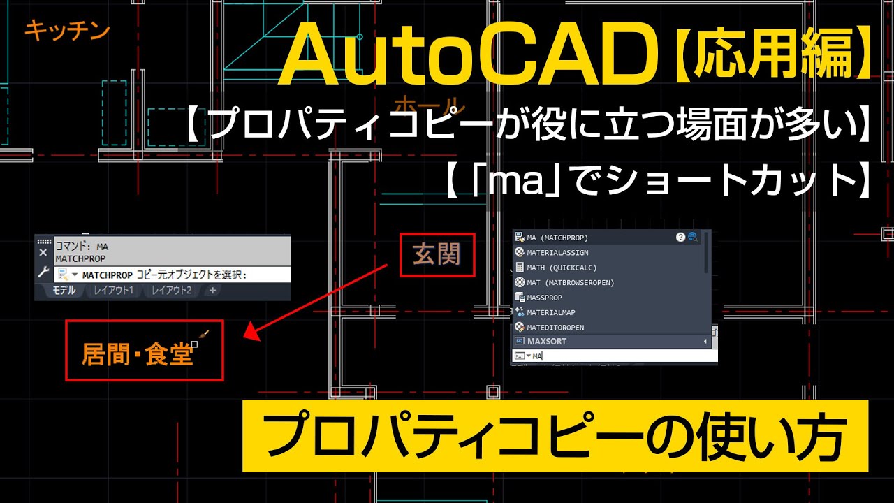 プロパティコピーの使い方【AutoCAD 応用講座 #15】