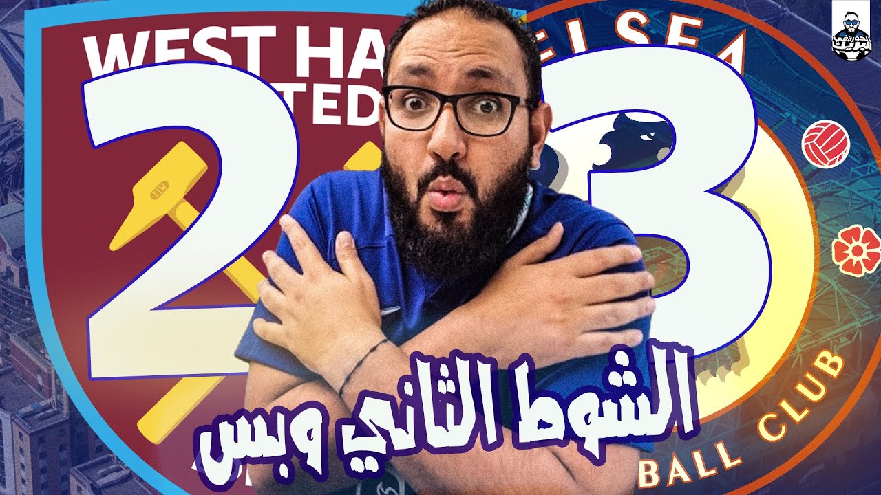 دردشة في مباراة تشيلسي ويستهام | التغييرات والشوط الثاني يكشفان الحقيقة الواضحة كالشمس الفشل الإداري