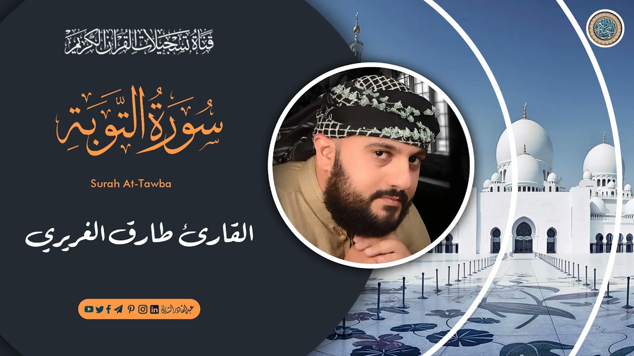 القارئ طارق الغريري - ماتيسر له من سورة التوبة