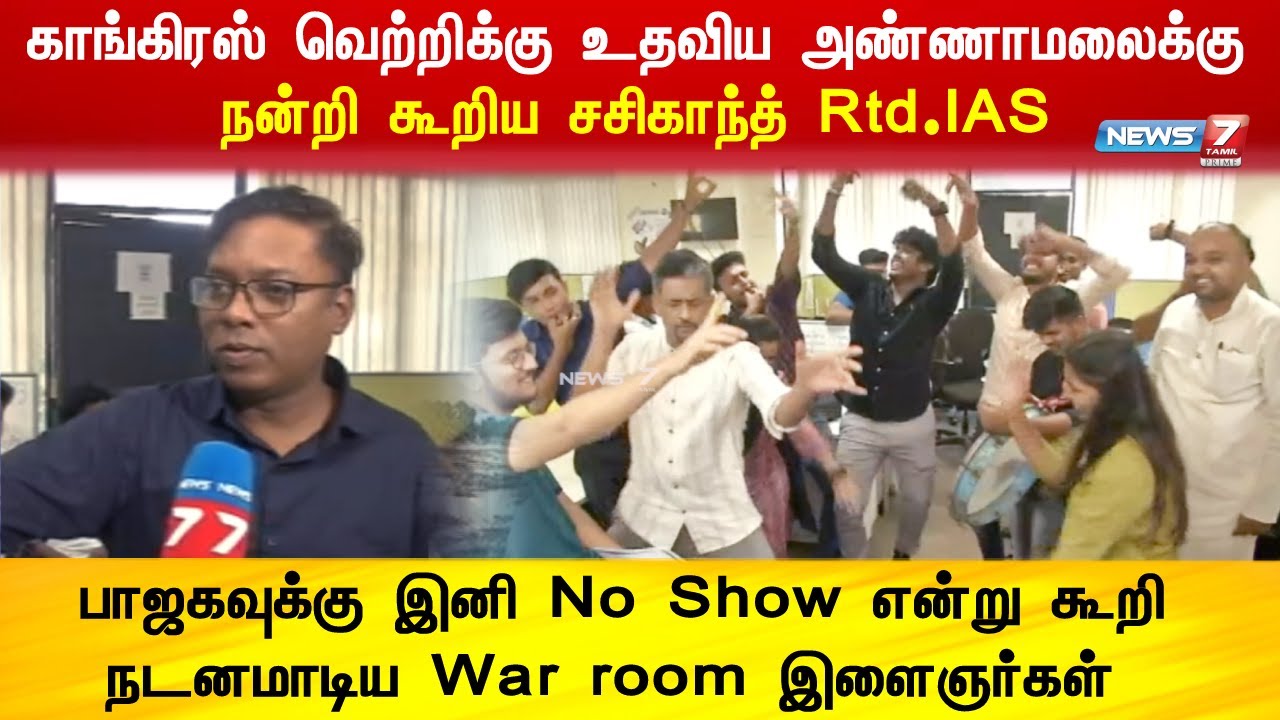 பாஜகவின் தோல்வியை RCB பாணியில் VIBE செய்த காங்கிரஸ் WAR ROOM இளைஞர்கள் | Karnataka Congress