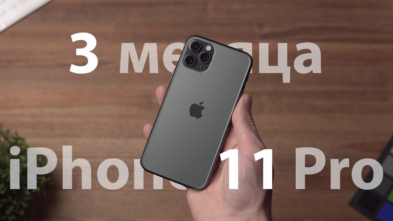 iPhone 11 Pro &mdash; Обзор спустя 3 месяца использования!