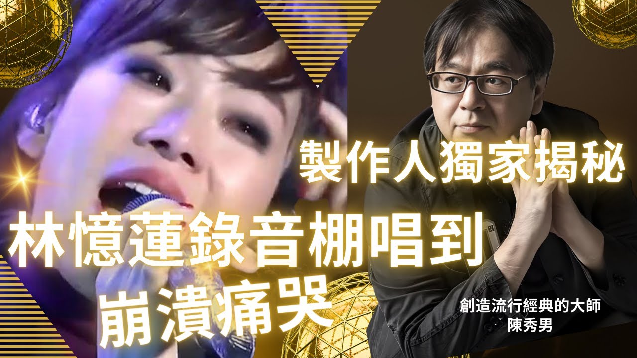 製作人獨家揭秘：林憶蓮曾在錄音棚被「唱功壓制」到當場落淚！不是情緒戲碼，是技術打臉，第一次在專業面前感到「不夠格」。她卻因此重練聲樂，到後來誰都不敢再質疑。天后進階史：從被碾壓到逆生長，她憑什麼這麼紅