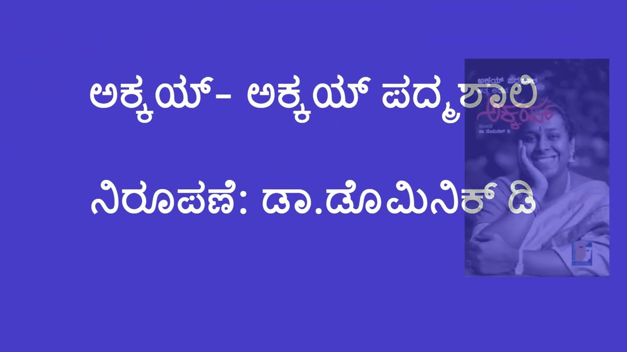 ಅಕ್ಕಯ್- ಅಕ್ಕಯ್ ಪದ್ಮಶಾಲಿ | ನಿರೂಪಣೆ: ಡಾ.ಡೊಮಿನಿಕ್ ಡಿ
