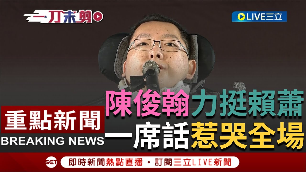 [一刀未剪] 陳俊翰坐輪椅助講一席話惹哭全場！人生中第一場大型造勢獻給民進黨 "罕病生命鬥士"陳俊翰現身凱道力挺賴蕭  勵志經歷感動在場支持者｜【焦點人物大現場】20240112｜三立新聞台