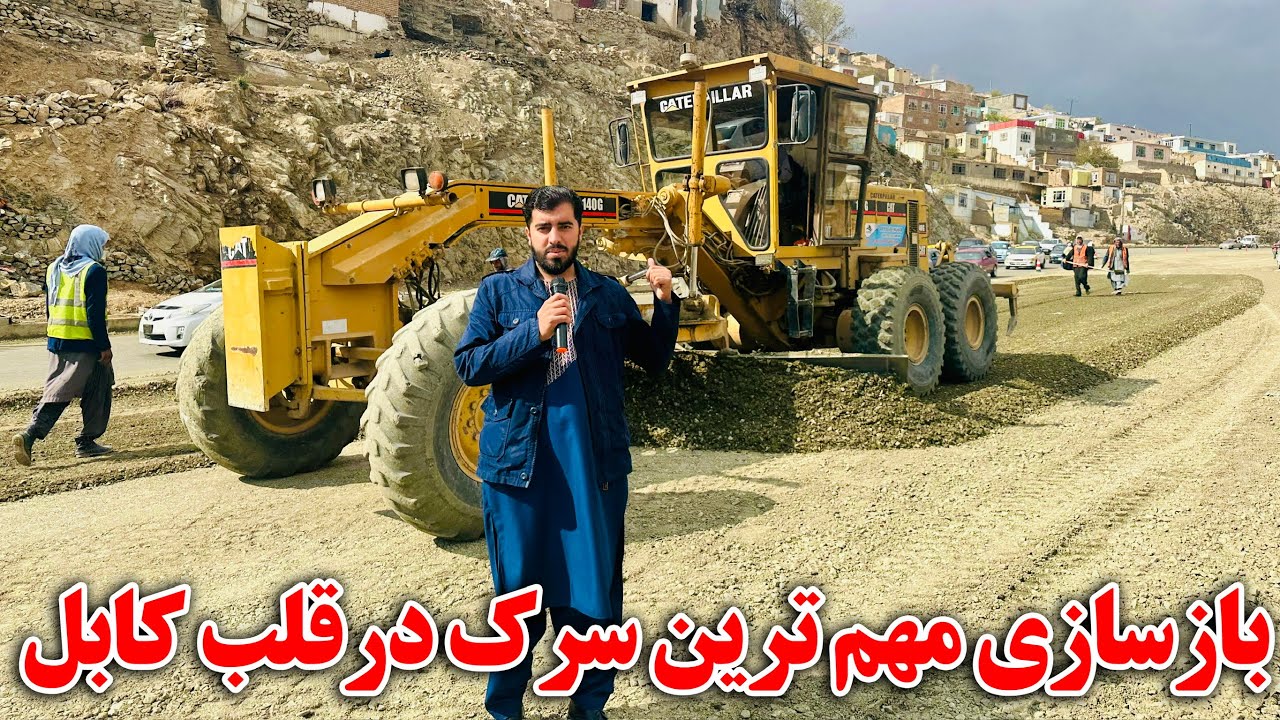 گزارش ویژه از جنجالی ترین سرک در قلب کابل پیش بسوی آبادی🇦🇫