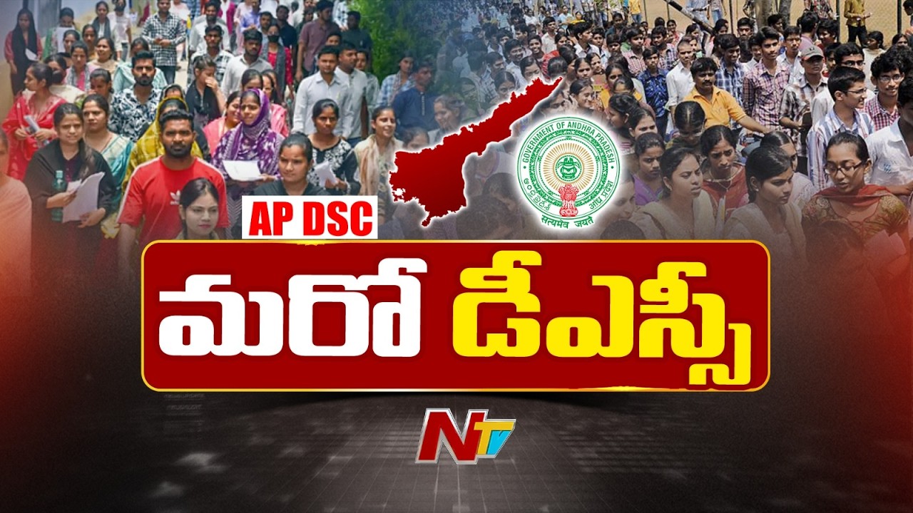 AP Mega DSC Notification: మరో డీఎస్సీకి ముహూర్తం ఖరారు! అక్టోబర్&zwnj;లో నోటిఫికేషన్..డిసెంబర్&zwnj;లో ఎగ్జామ్