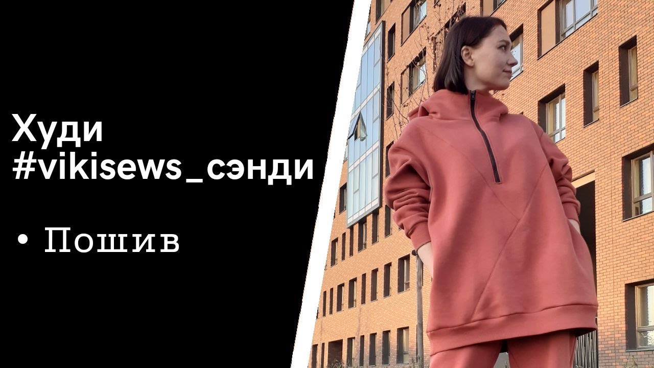 Я ШЬЮ: Худи #vikisews_сэнди