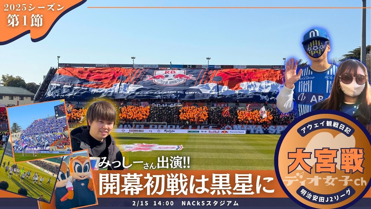 【土壇場で敗戦】モンテディオ山形観戦日記 #64 アウェイ・RB大宮アルディージャ戦編