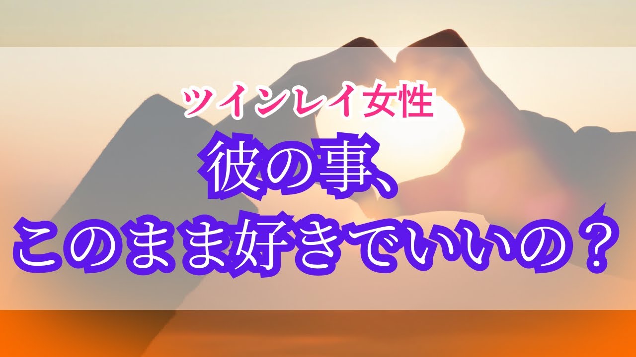 【ツインレイ・彼の事、このまま好きでいいの？】