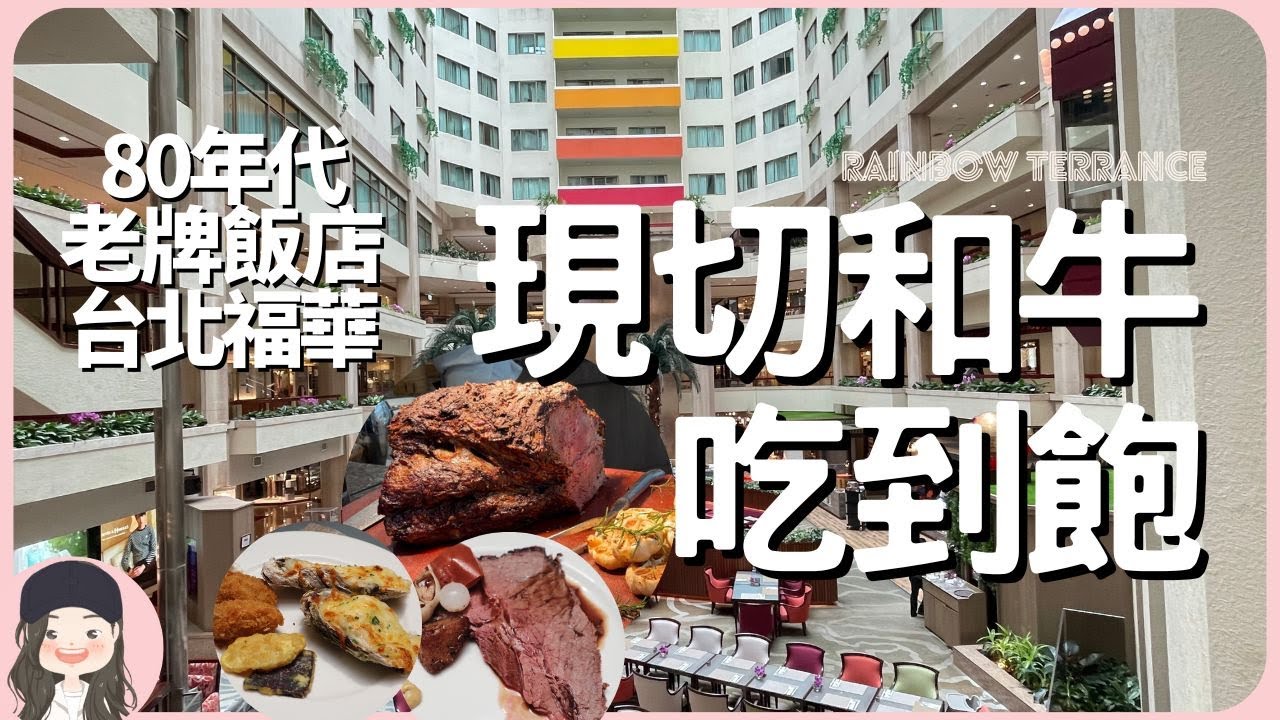 【2023台北吃到飽】老飯店風華依舊！台北福華彩虹座端出爐烤和牛吃到飽！鐵板現煎大草蝦牛小排鮑魚香飄四溢！自家點心坊招牌甜點完美收官！
