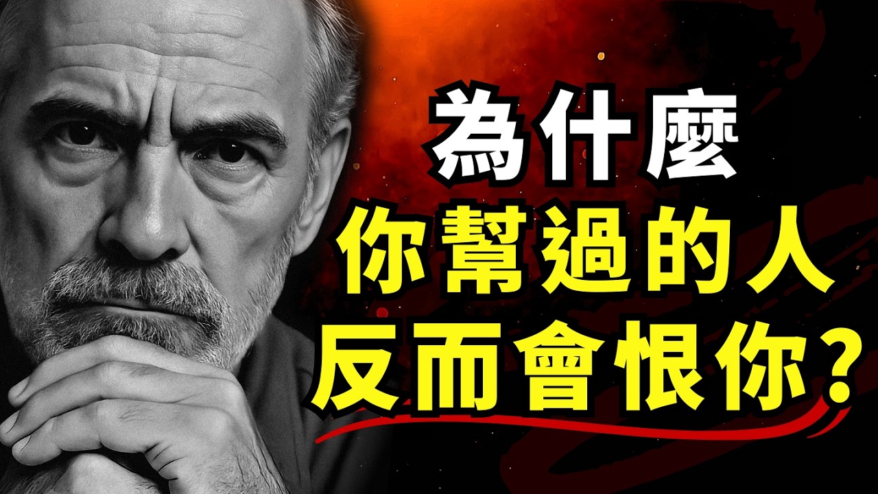 为什么你帮过的人反而会恨你？深度心理学揭秘：收起你的“拯救者”幻觉，永远不要背上别人的因果！