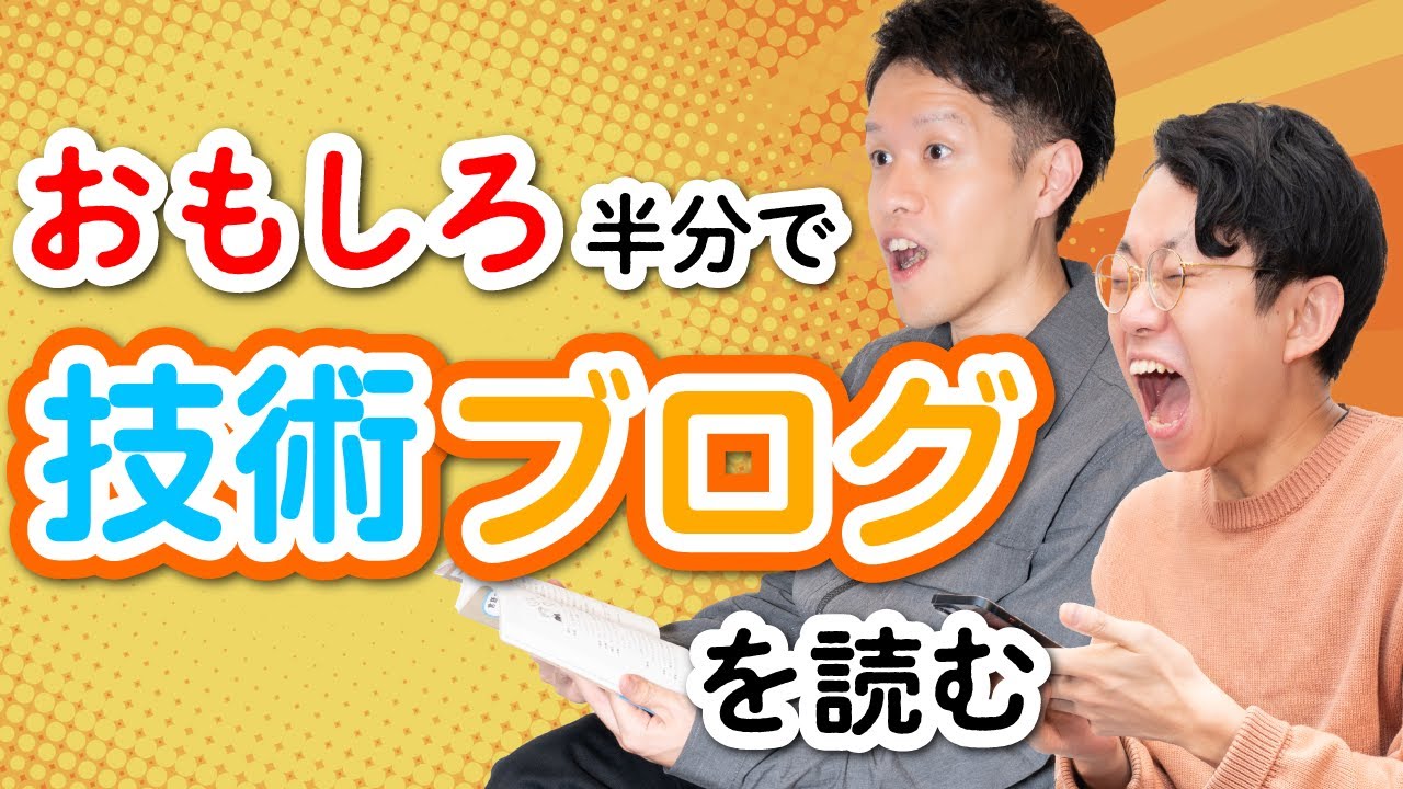 おもしろ半分で技術ブログを読もう！！【Qiita基調講演】#128
