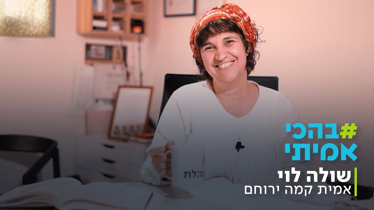 #בהכי_אמיתי- שולה לוי - מנהלת מדרשיית אמית קמה בירוחם | פגשנו לקפה את מנהלי ומנהלות רשת אמית