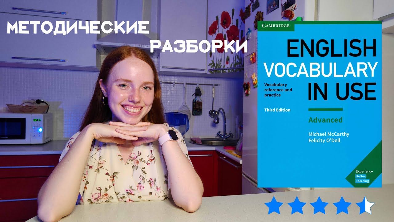 ENGLISH VOCABULARY IN USE | Методические разборки