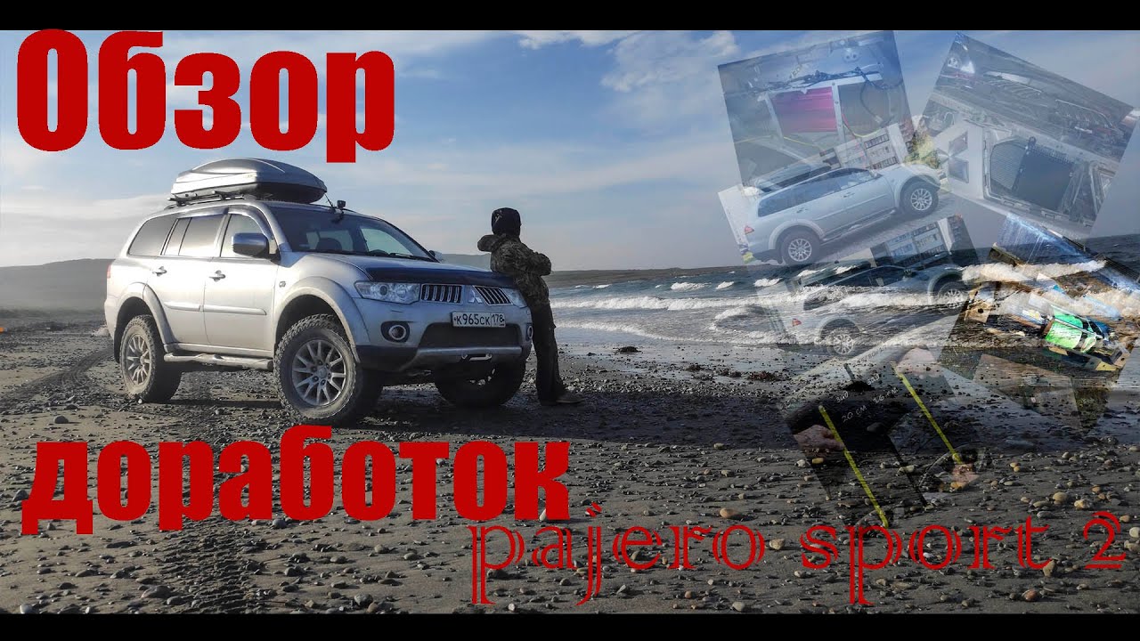 Mitsubishi PAJERO SPORT 2 тюнинг доработки экспедиционник