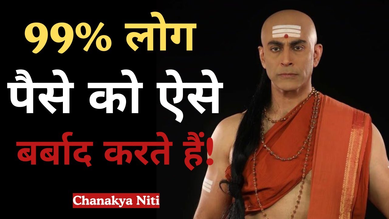 चाणक्य की धन से जुड़ी अमूल्य सीखें जो आपकी सोच बदल देंगी | Chanakya Niti for Money