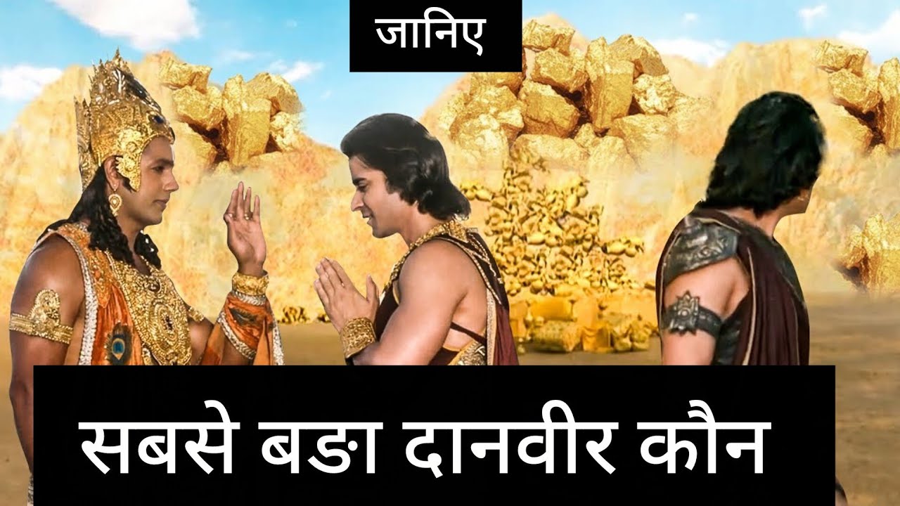 सबसे बङा दानी कौन है #pauranik #motivation #Hindu mythology story #bhakti kahaniyan 
