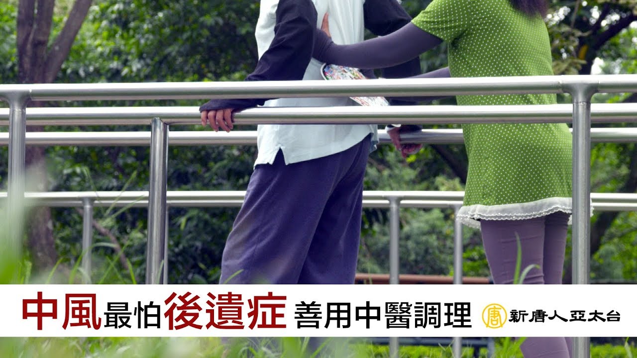 中風最怕後遺症 中醫治療讓中風復健不再難 | 談古論今話中醫(423)