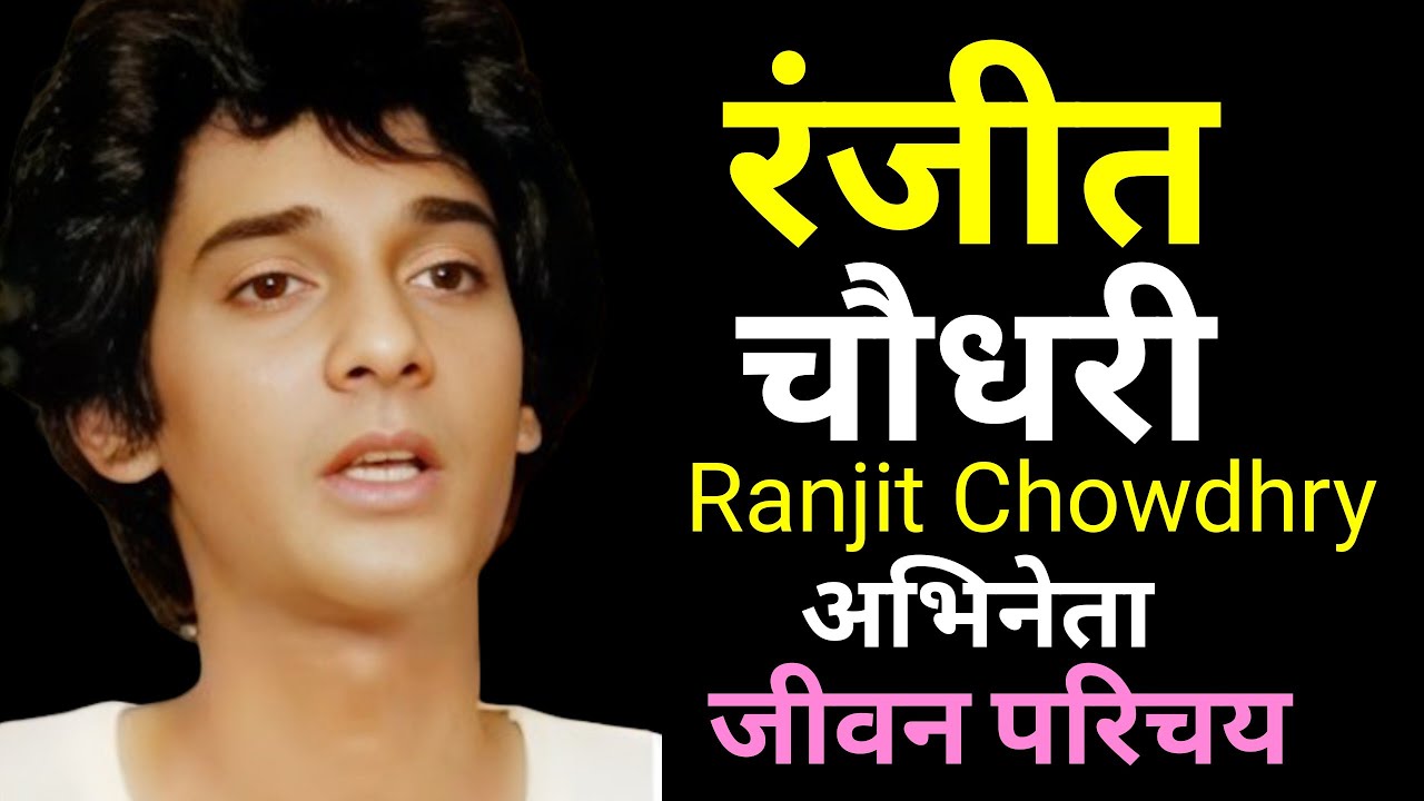 रंजीत चौधरी - भारतीय अभिनेता - जीवन परिचय Ranjit Chowdhry   #actorbiography #krishnaprachi