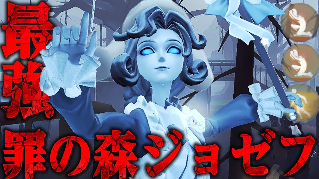 【第五人格】罪の森のジョゼフが強すぎて気象学者で無限回復されても余裕【唯】【identityV】