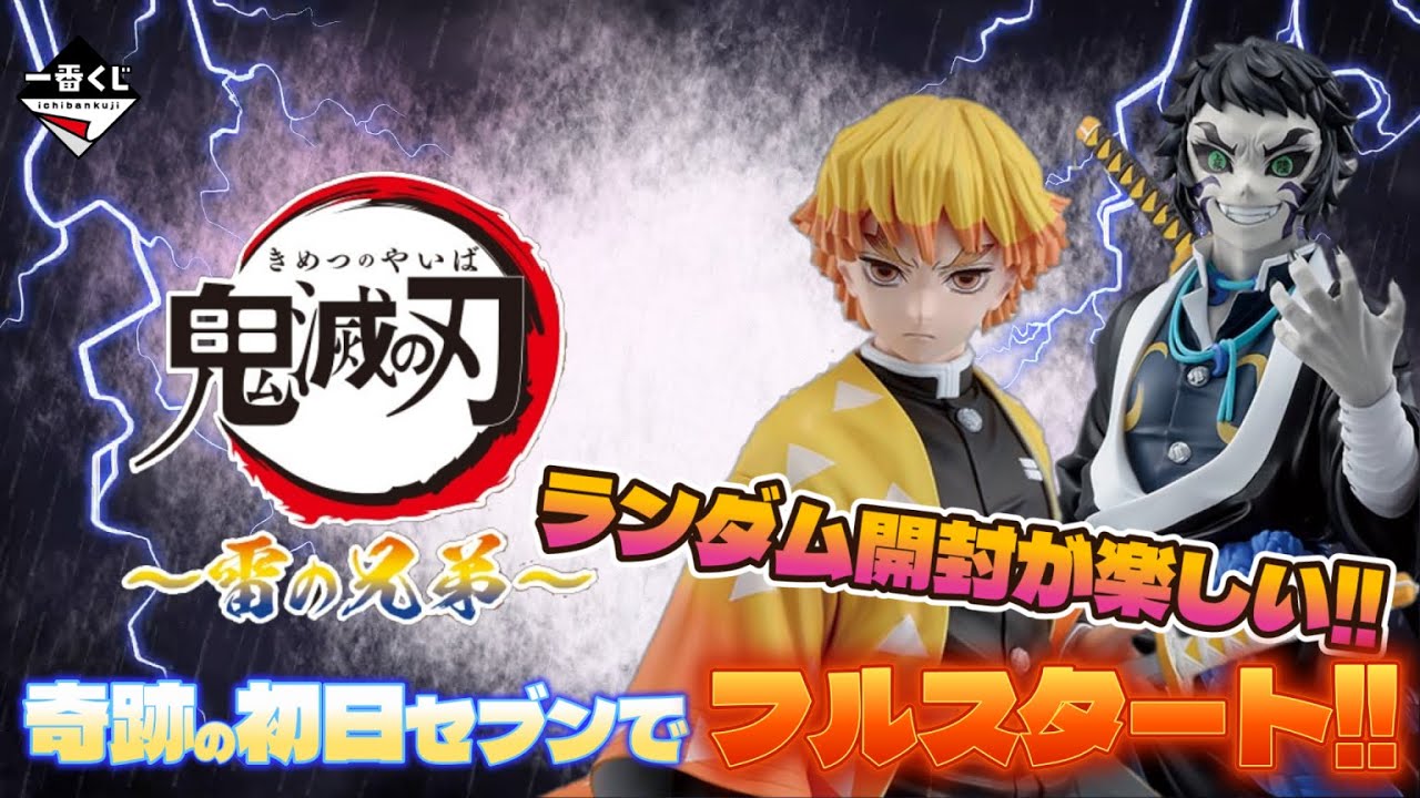 【一番くじ】鬼滅の刃 ～雷の兄弟～⚡️完売続出‼️人気くじを初日セブンのフルロットスタート‼️開封(下位賞)も楽しめたｗ＃一番くじ　＃鬼滅の刃　＃一番くじ鬼滅