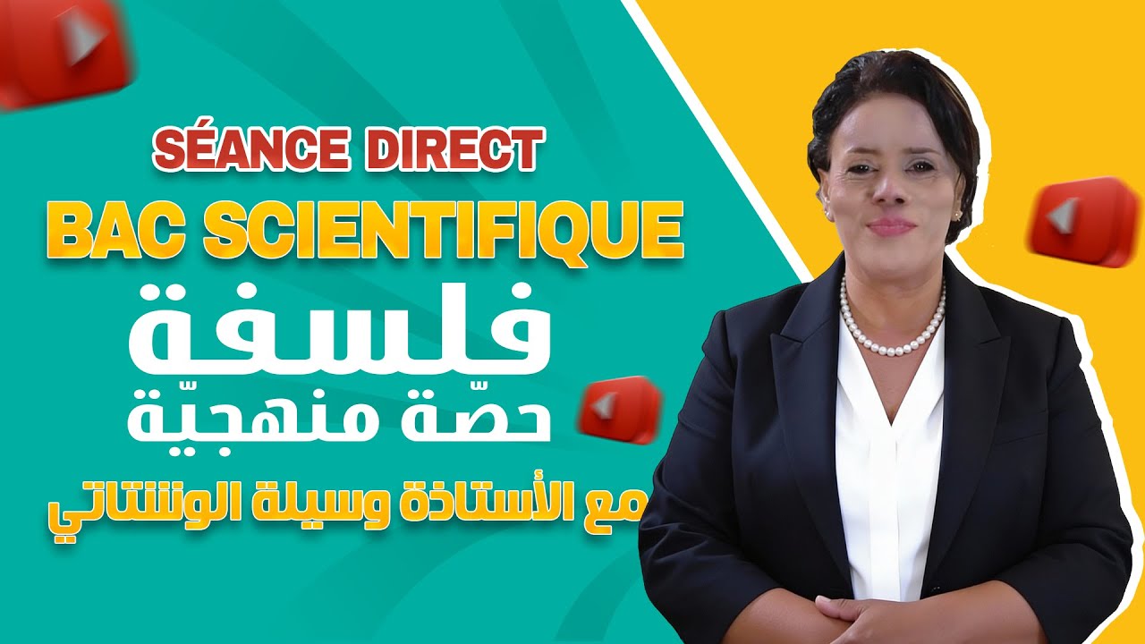 🔴Live بكالوريا | فلسفة | حصة منهجية