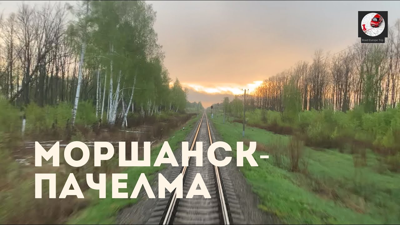Моршанск - Пачелма (Кбш. ж.д., РЖД)