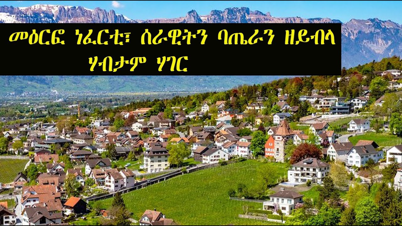 Mestyat Alem | ናይ ባዕላ መዕርፎ ነፈርቲ፣ ሰራዊትን ባጤራን ዘይብላ ሃብታም ሃገር