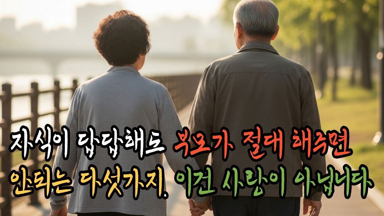 자식이 답답해도, 부모가 절대 해주면 안 되는 다섯 가지 | 노후생활 | 삶의지혜 |