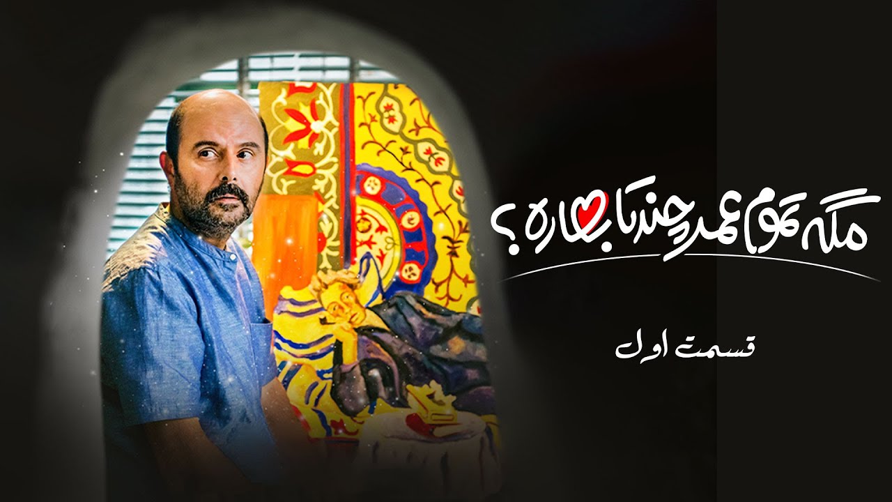 سریال مگه تموم عمر چند تا بهاره - قسمت 1