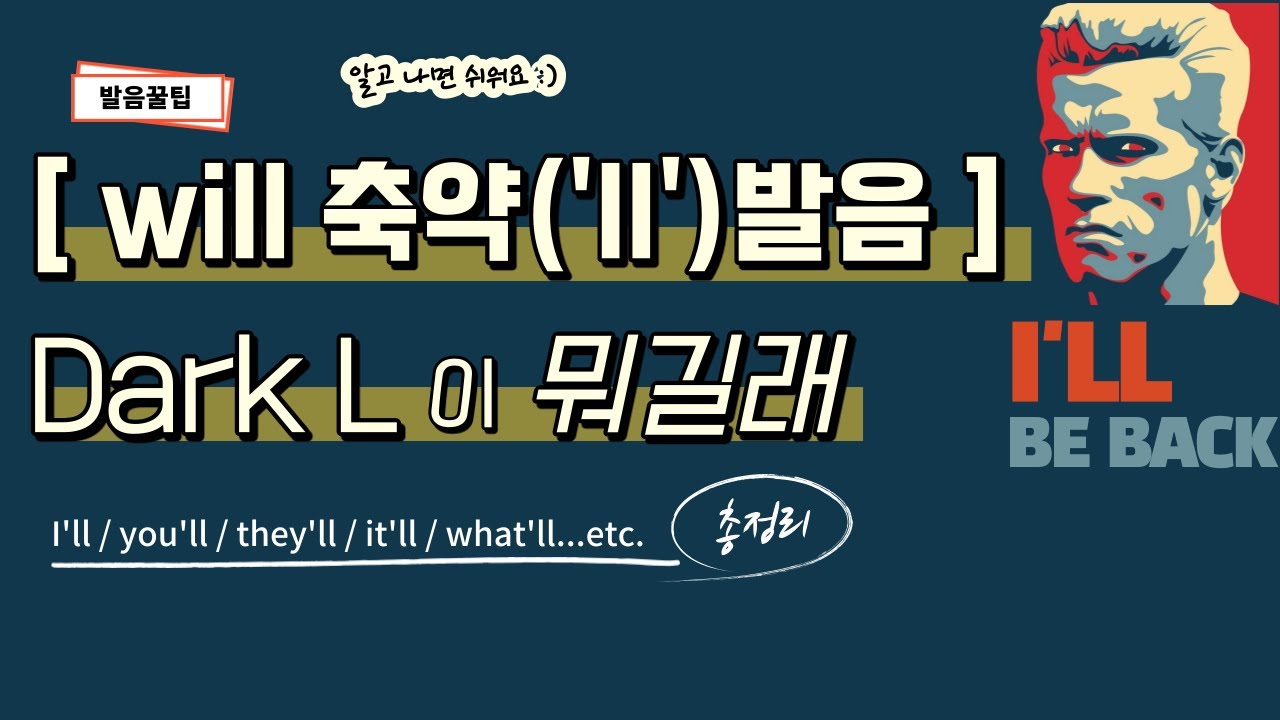 will 축약(contraction)발음과 Dark L